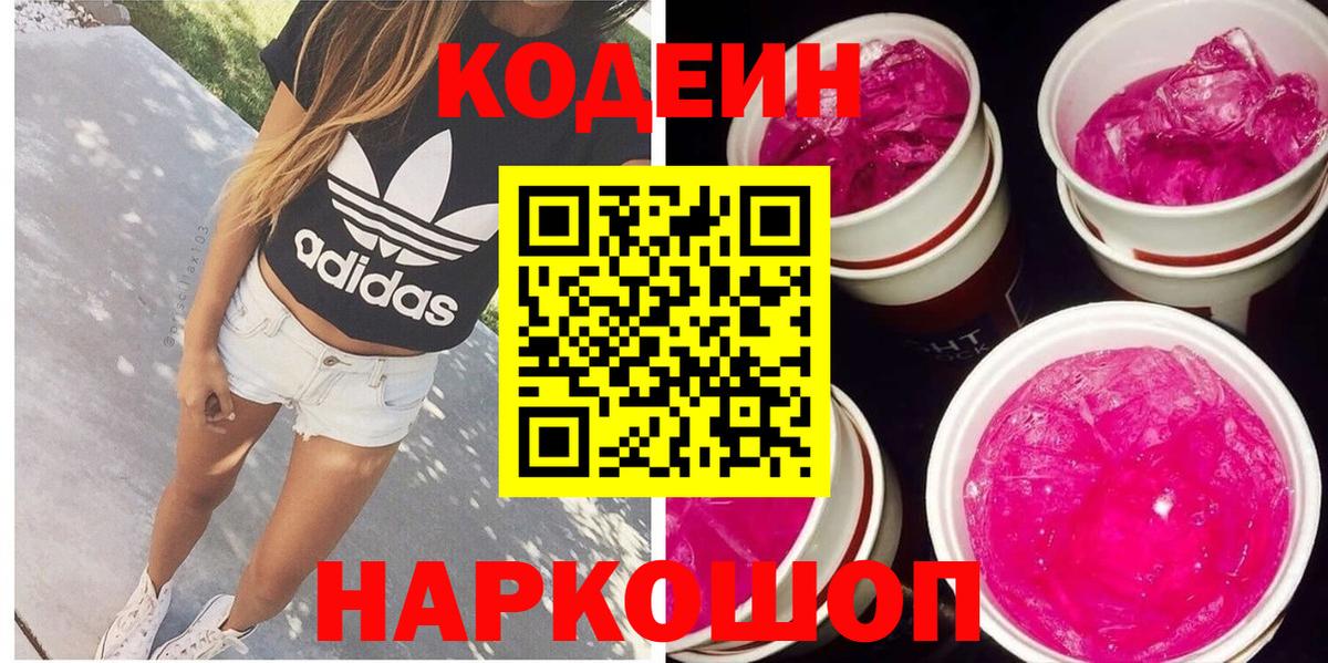 Кодеиновый сироп Lean Purple Drank Киров