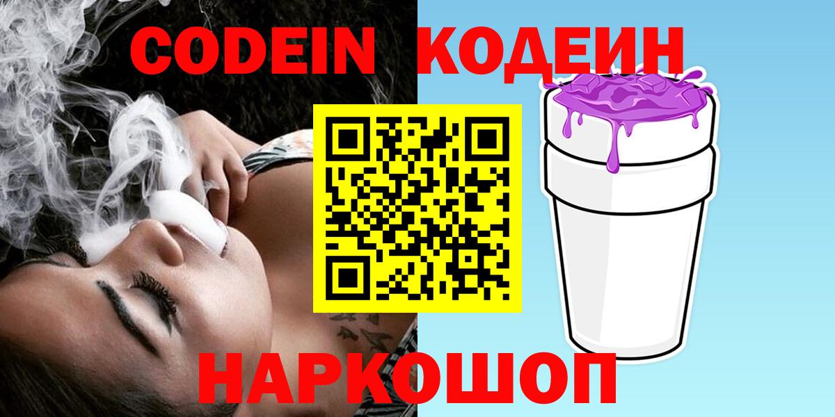 Кодеин Purple Drank  Вход с VPN  Кодеиновый сироп Lean напиток Lean (лин)  Киров 